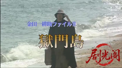 横溝正史サスペンス 金田一耕助ファイルⅡ 獄門島.mkv_20260514_235217.610.jpg