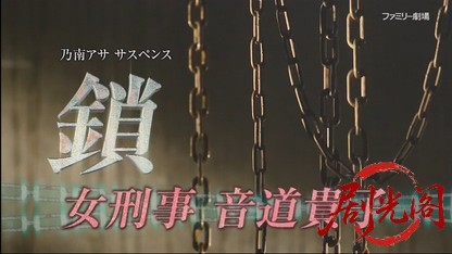 乃南アサ サスペンス 鎖 女刑事 音道貴子.mkv_20260514_235835.483.jpg