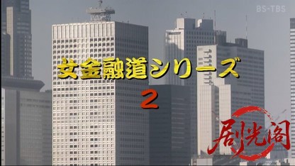 女金融道シリーズ2.mkv_20260515_000508.483.jpg