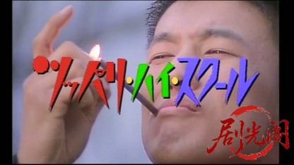 ツッパリ・ハイ・スクール１　武闘派高校伝.mkv_20260515_180829.482.jpg