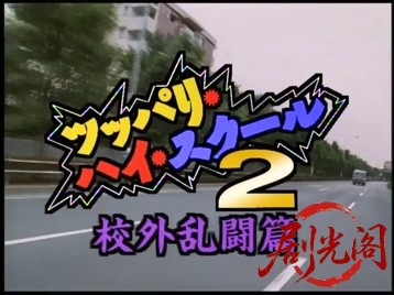 ツッパリ・ハイ・スクール２　校外乱闘篇.mkv_20260515_181405.018.jpg