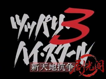 ツッパリ・ハイ・スクール３　新天地抗争.mkv_20260515_182102.559.jpg
