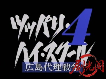 ツッパリ・ハイ・スクール４　広島代理戦争.mkv_20260515_182650.591.jpg