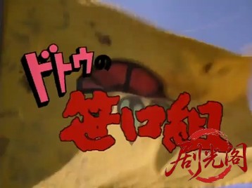 ドトウの笹口組.mkv_20260515_183730.472.jpg