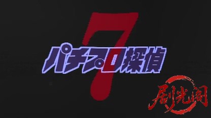 パチプロ探偵ナナ.mkv_20260515_184451.349.jpg