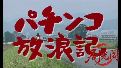 パチンコ放浪記.mkv_20260515_185153.334.jpg