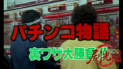パチンコ物語　裏ワザ大勝負！！.mkv_20260515_185626.570.jpg