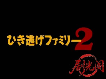 ひき逃げファミリー2.mkv_20260515_190309.207.jpg