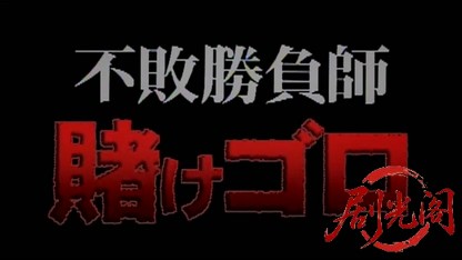 不敗勝負師　賭けゴロ.mkv_20260515_191117.982.jpg