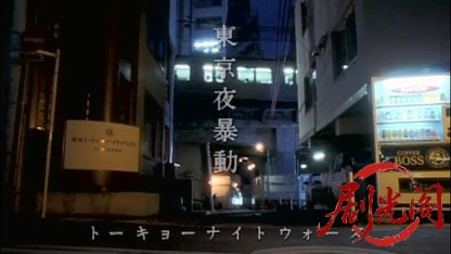 東京夜暴動（トウキョウナイトウォーズ）.mkv_20260515_192744.502.jpg