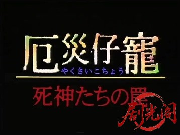 厄災仔寵 １　死神たちの罠-.mkv_20260515_193412.042.jpg