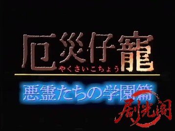 厄災仔寵 ２　悪霊たちの学園篇.mkv_20260515_194514.047.jpg