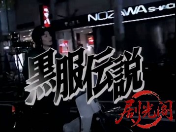 黒服伝説.mkv_20260515_195504.554.jpg