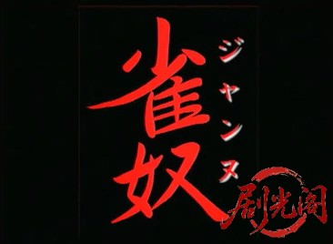 女猫雀士　雀奴(ジャンヌ) 闘牌伝説.mkv_20260515_201049.462.jpg
