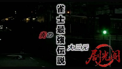 雀士最強伝説　炎の大三元.mkv_20260515_201642.798.jpg