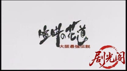 喧嘩の花道.mkv_20260515_210510.437.jpg