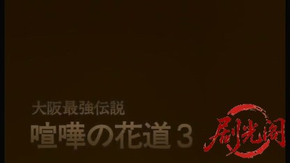 喧嘩の花道3.mkv_20260515_211803.861.jpg
