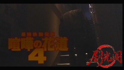 喧嘩の花道4.mkv_20260515_212316.079.jpg