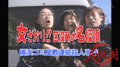 女ざかり！！ 区役所の名探偵 横浜ゴミ屋敷連続殺人事件.mkv_20260515_214734.181.jpg