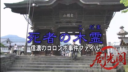 信濃のコロンボ事件ファイル１.mkv_20260515_215501.830.jpg