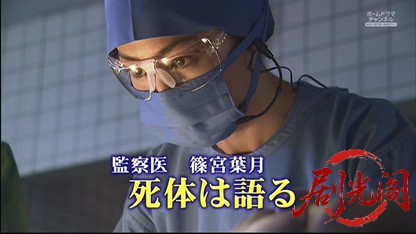 監察医　篠宮葉月　死体は語る7.mkv_20260515_220332.879.jpg