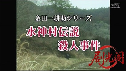 金田一耕助シリーズ29 水神村伝説殺人事件」.mkv_20260515_222518.914.jpg
