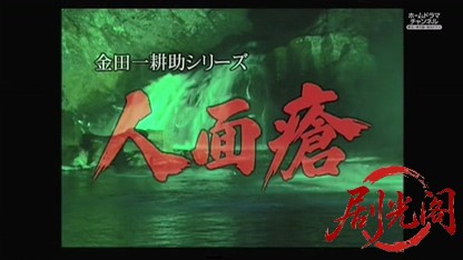 金田一耕助シリーズ30 人面瘡.mkv_20260515_223450.743.jpg