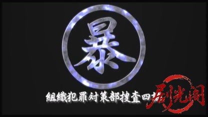 組織犯罪対策部捜査四課2 通称“マルボー”.mkv_20260515_224152.273.jpg