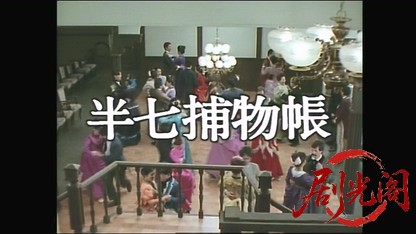 半七捕物帳 十手無用の仮面舞踏会.mkv_20260515_225830.693.jpg