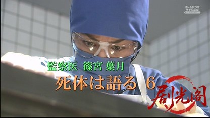 監察医　篠宮葉月　死体は語る6.mkv_20260515_230438.089.jpg