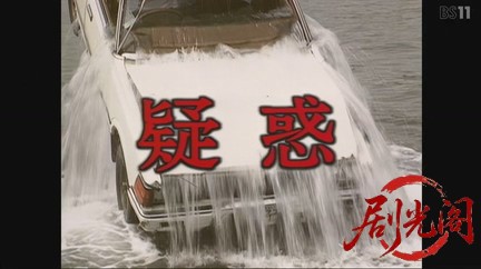 松本清張シリーズ 疑惑.mkv_20260515_233105.314.jpg