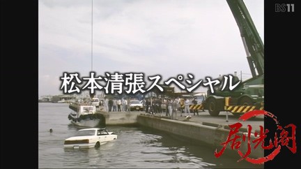 松本清張シリーズ 疑惑.mkv_20260515_233103.850.jpg