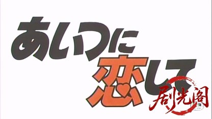 あいつに恋して.mkv_20260516_182230.677.jpg