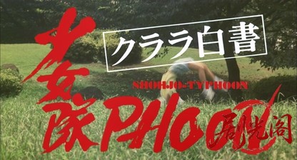 クララ白書・少女隊PHOON.mkv_20260516_182856.104.jpg
