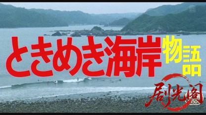 ときめき海岸物語.mkv_20260516_184224.694.jpg