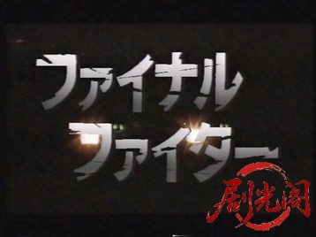 ファイナル・ファイター1994.mkv_20260516_185158.727.jpg