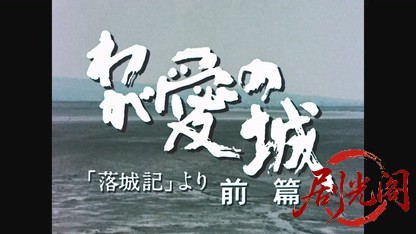 わが愛の城－落城記より－1981.mkv_20260516_185955.928.jpg