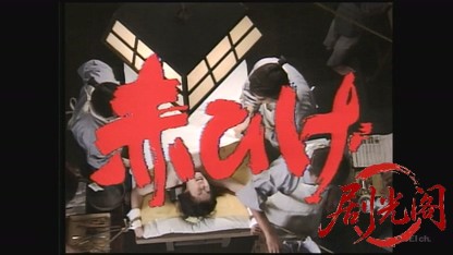 赤ひげ1997.mkv_20260516_191252.374.jpg