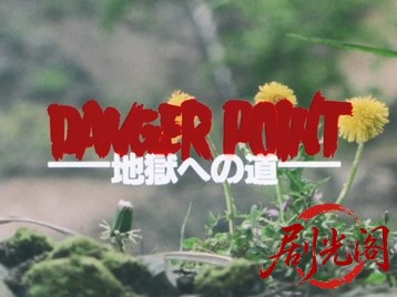 DANGER POINT 地獄への道‎ (1991).mkv_20260516_192831.551.jpg