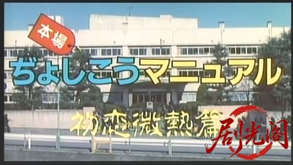 本場ぢょしこうマニュアル 初恋微熱篇.mkv_20260516_194359.237.jpg