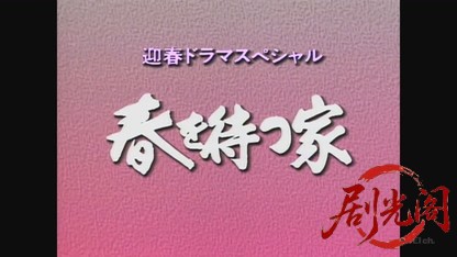 春を待つ家 (1990).mkv_20260516_194812.410.jpg