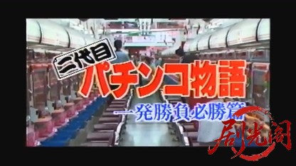 二代目 パチンコ物語 一発勝負必勝篇1991.mkv_20260516_195509.076.jpg