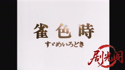 雀色時.mkv_20260516_201919.036.jpg