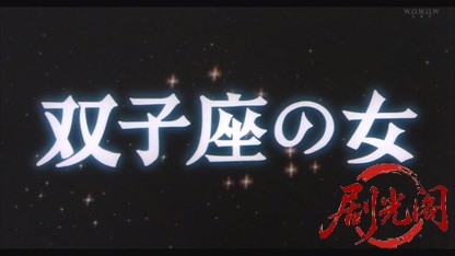 双子座の女.mkv_20260516_202351.160.jpg