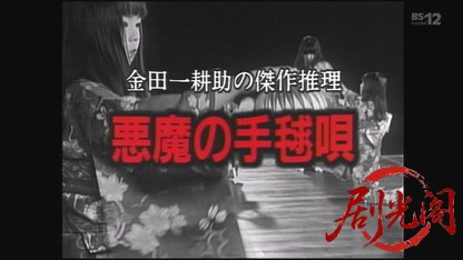 金田一耕助シリーズ 悪魔の手毬唄.mkv_20260516_205855.594.jpg