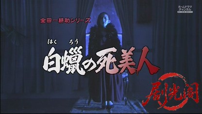金田一耕助シリーズ31 白蝋の死美人.mkv_20260516_211648.594.jpg