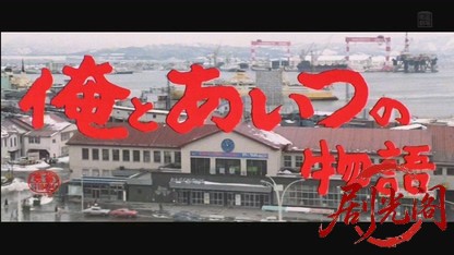 俺とあいつの物語.mkv_20260516_224239.950.jpg
