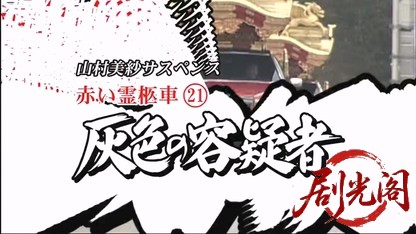 赤い霊柩車21.mkv_20260516_224942.084.jpg