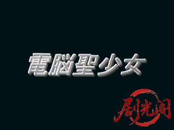 電脳聖少女.mkv_20260516_230647.553.jpg