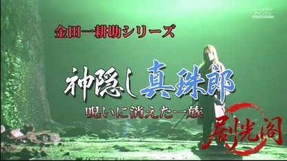 金田一耕助シリーズ32.mkv_20260516_231007.326.jpg
